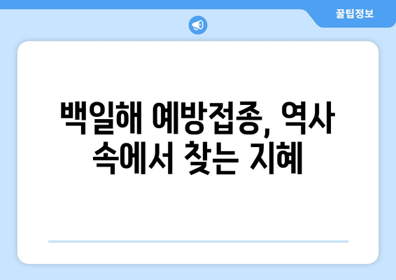 백일해 예방접종, 숨겨진 역사의 기원을 밝히다| 백신 개발의 여정과 과학적 원리 | 백일해, 예방접종, 역사, 과학, 백신