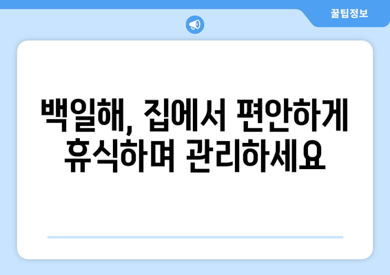 백일해 치료, 집에서 이렇게 관리하세요| 휴식, 수액, 증상 완화 | 백일해, 자가 관리, 치료법, 증상 완화