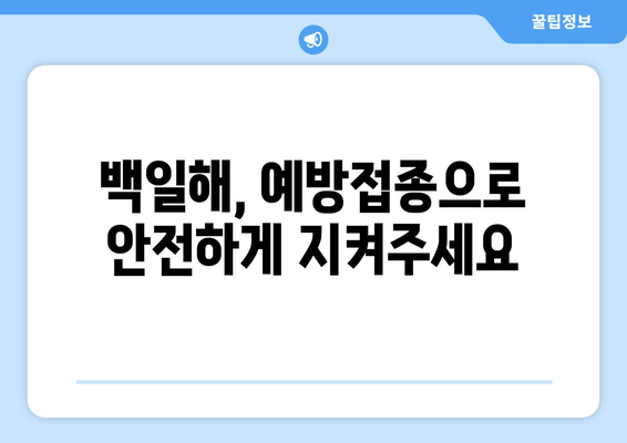 백일해 유행| 증상, 검사, 예방접종부터 잠복기, 전파 경로까지 완벽 가이드 | 백일해, 유행, 예방, 증상, 잠복기