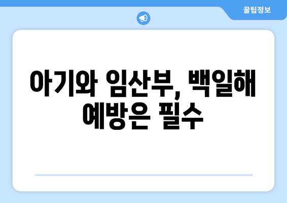 백일해 예방접종| 성인, 아기, 임산부 맞춤 정보 | 백일해, 예방접종, 백일해 증상, 백일해 예방
