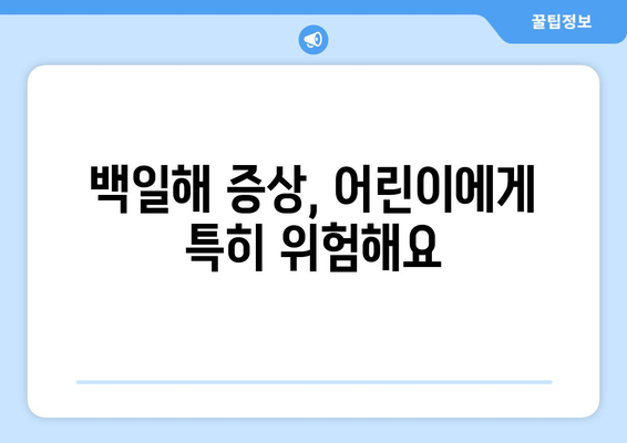 백일해 유행, 증상, 예방접종| 잠복기부터 주의 | 백일해, 어린이, 감염, 예방, 백신