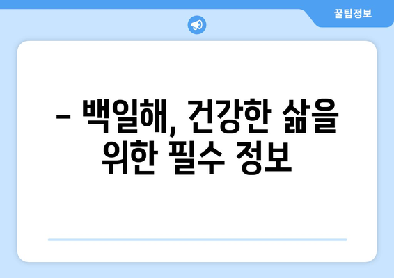 백일해, 걱정 끝! 검사와 예방접종 시기 완벽 가이드 | 백일해 증상, 백일해 예방, 백일해 백신