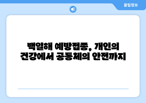 백일해 예방접종의 역사와 미래| 과거, 현재, 그리고 앞으로의 전망 | 백일해, 예방접종, 백신, 건강, 질병