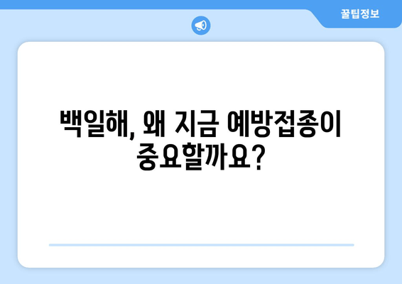 코로나19 시대, 백일해 예방접종의 중요성| 왜 지금 백일해 예방접종이 필수적인가요? | 백일해, 코로나19, 예방접종, 건강, 아이