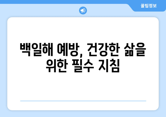 백일해 예방접종| 잠복기, 증상, 예방법 완벽 가이드 | 백일해, 백일해 증상, 백일해 예방