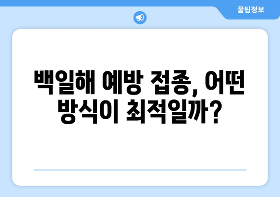 백일해 예방 접종, 국내와 해외 어떻게 다를까요? | 백일해, 예방 접종, 비교, 최적의 관행, 팁