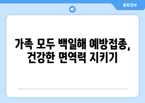 백일해 예방접종 완벽 가이드| 가격, 증상, 임산부 & 가족 접종 시기 | 백일해, 예방접종, 임신, 가족 건강