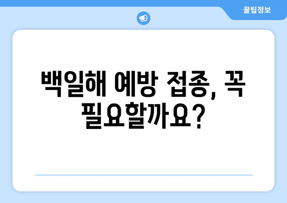 성인 백일해| 증상과 예방 접종 가격, 그리고 나에게 필요한 정보 | 백일해, 성인, 예방접종, 가격, 증상, 정보