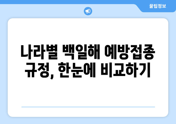 성인 백일해 예방접종| 국가별 비교 가이드 | 백일해, Tdap, 예방접종, 국제 여행, 건강 정보