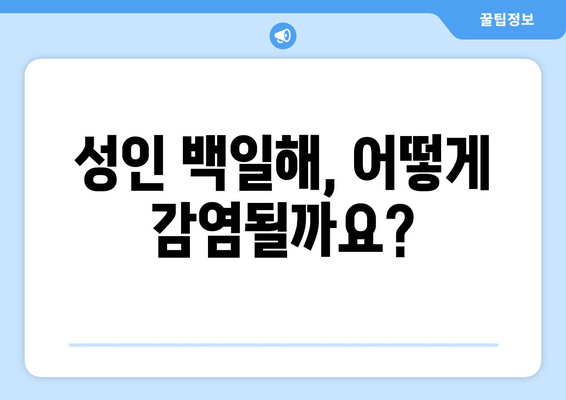 성인 백일해| 증상, 치료, 예방 접종 | 의사의 전문적인 지침