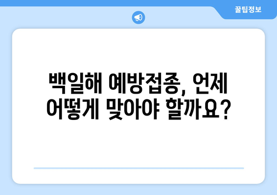 백일해 예방접종| 시기, 가격, 병원 정보 총정리 | 백일해, 예방접종, 건강정보