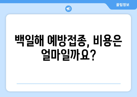 백일해 예방접종| 시기, 가격, 병원 정보 총정리 | 백일해, 예방접종, 건강정보