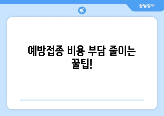 백일해와 인플루엔자 예방접종| 병원 방문 및 치료비 절감 가이드 | 백일해, 인플루엔자, 예방접종, 비용 절약, 건강 관리