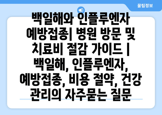 백일해와 인플루엔자 예방접종| 병원 방문 및 치료비 절감 가이드 | 백일해, 인플루엔자, 예방접종, 비용 절약, 건강 관리