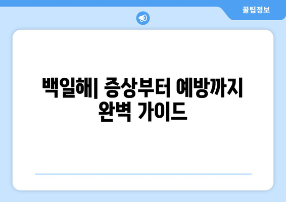 백일해 증상, 치료, 예방 접종| 완벽 가이드 | 백일해, 기침, 백일해 예방, 백일해 치료, 백일해 접종, 백일해 비용