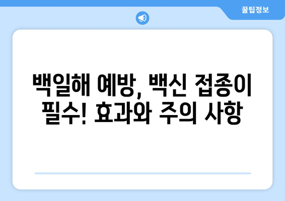 백일해 증상, 치료, 예방 접종| 완벽 가이드 | 백일해, 기침, 백일해 예방, 백일해 치료, 백일해 접종, 백일해 비용