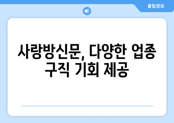 사랑방신문, 다양한 업종 구직 기회 제공