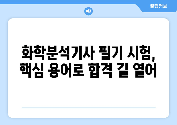 화학분석기사 필기 시험 합격을 위한 필수 용어 정복 | 화학분석, 기사 시험, 용어 정리, 필기 핵심