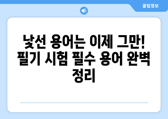 화학분석기사 필기 시험 합격을 위한 필수 용어 정복 | 화학분석, 기사 시험, 용어 정리, 필기 핵심