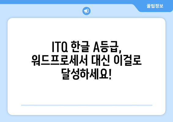 아이티큐 한글 A등급, 워드프로세서 대신 이걸로  달성하세요! | ITQ 한글, A등급,  합격 비법, 꿀팁