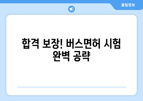 버스면허 취득으로 회사 잡기| 시험 합격부터 취업 성공까지 완벽 가이드 | 취업 전략, 면접 준비, 관련 직업