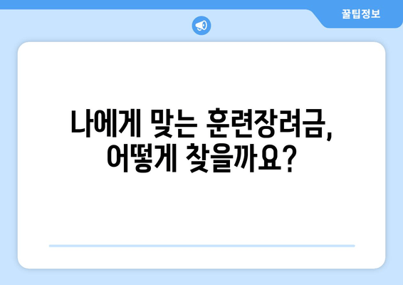 대학생, 직장인 필수! 훈련장려금 신청 완벽 가이드 | 2023년 최신 정보, 지원 자격, 신청 방법, 성공 전략