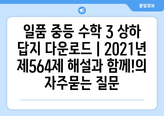 일품 중등 수학 3 상하 답지 다운로드 | 2021년 제564제 해설과 함께!