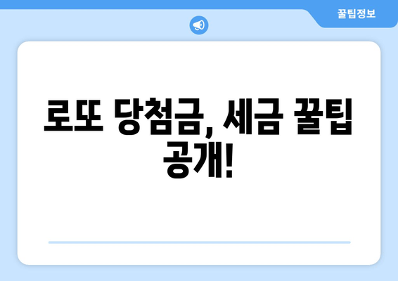 로또 당첨금, 세금 계산은 이렇게! | 세수령액 & 세금 확인 방법 총정리