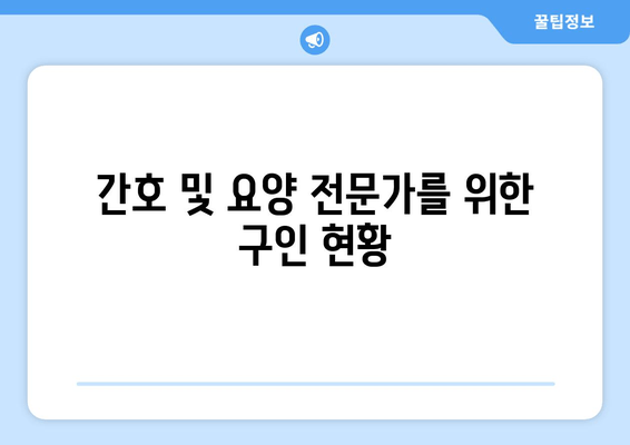 간호 및 요양 전문가를 위한 구인 현황