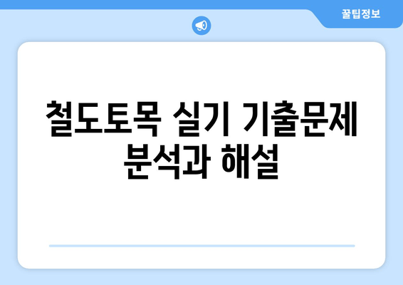 철도토목기사 실기 합격의 지름길! 기출문제 총정리 & 해설 (보선기사 필수) | 철도토목, 실기, 기출문제, 보선기사, 합격