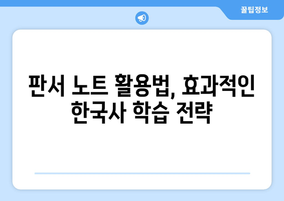 문동균 한국사 200% 강의, 판서 노트 활용법으로 완벽 마스터! | 시험 합격을 위한 핵심 전략