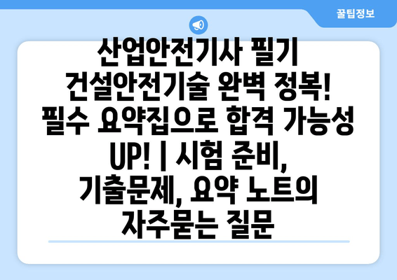 산업안전기사 필기 건설안전기술 완벽 정복! 필수 요약집으로 합격 가능성 UP! | 시험 준비, 기출문제, 요약 노트