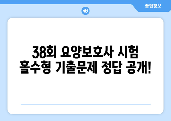 제38회 요양보호사 시험 홀수형 기출문제 정답 분석| 합격 전략 완벽 가이드 | 핵심 정리, 풀이 해설, 빈출 문제