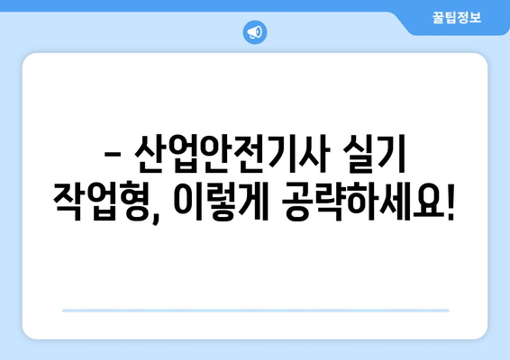 산업안전기사 실기 작업형 문제 정복| 기출문제 분석 & 해결 전략 | 합격 가이드