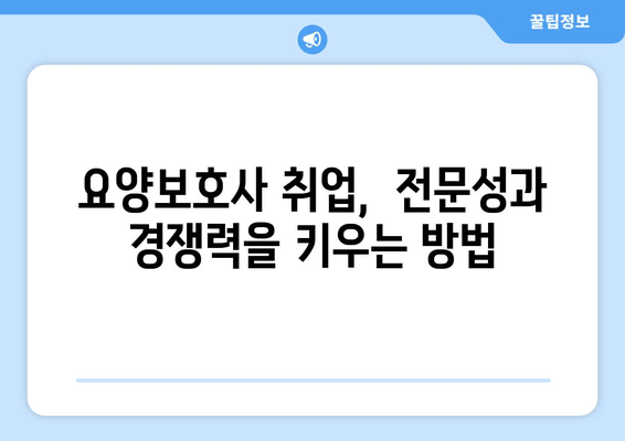 요양보호사 일자리 지원| 내일배움카드 & 국비지원 활용 가이드 | 취업 성공 전략