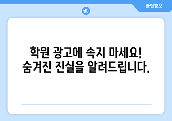 수능 재수 종합 학원의 잔인한 속임수? |  숨겨진 진실을 파헤쳐 보세요!