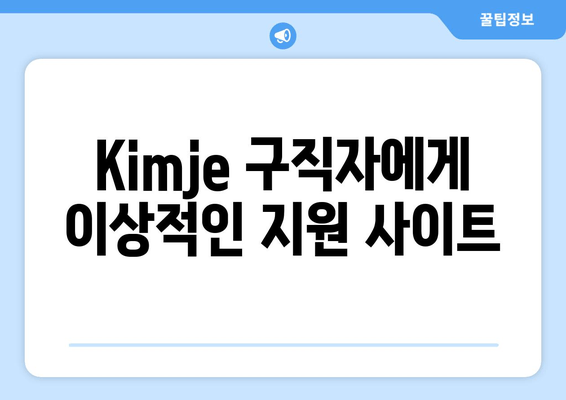 Kimje 구직자에게 이상적인 지원 사이트