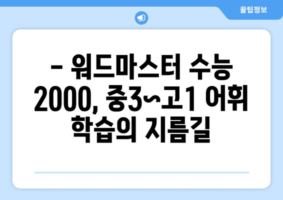 워드마스터 수능 2000 난이도 분석 | 중3~고1 학습에 적합한 단어들을 파악하세요! | 어휘력 향상, 수능 단어, 고등 영단어