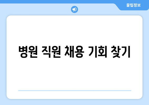 병원 직원 채용 기회 찾기