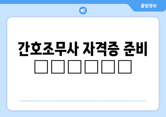 간호조무사 자격증 준비 راهنما