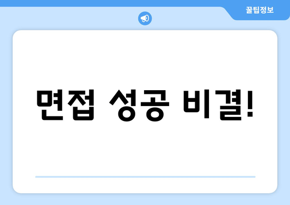 면접 성공 비결!