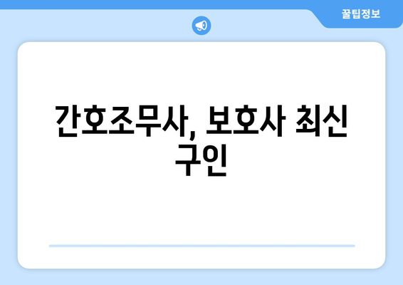 간호조무사, 보호사 최신 구인