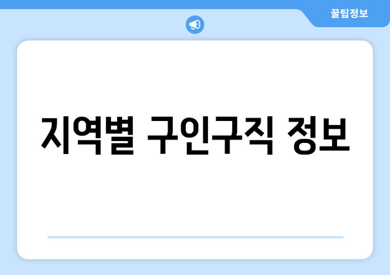 지역별 구인구직 정보