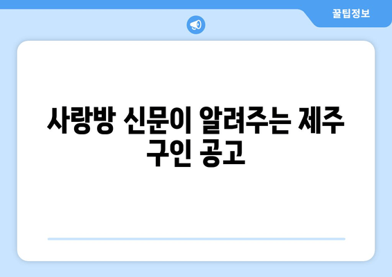 사랑방 신문이 알려주는 제주 구인 공고