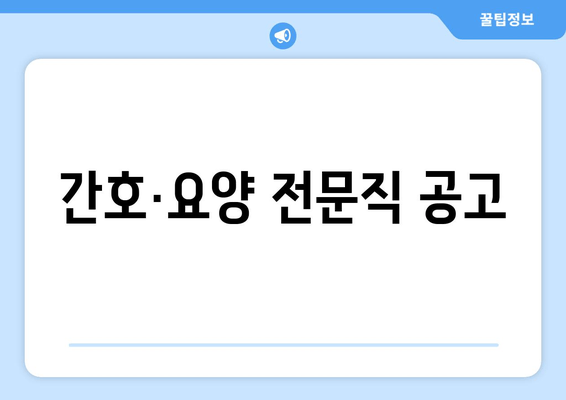 간호·요양 전문직 공고