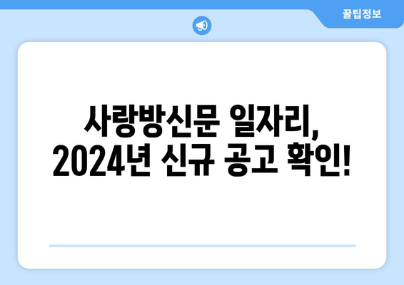 사랑방신문 일자리, 2024년 신규 공고 확인!