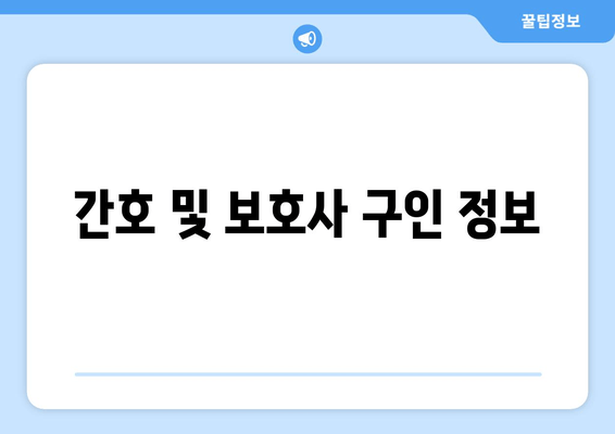 간호 및 보호사 구인 정보