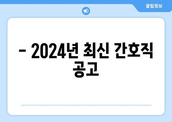 - 2024년 최신 간호직 공고