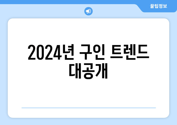 2024년 구인 트렌드 대공개