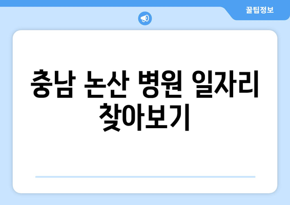 충남 논산 병원 일자리 찾아보기